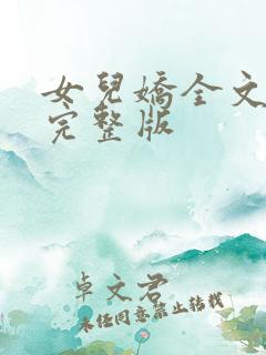 女儿娇全文免费完整版