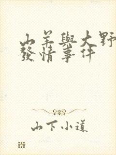 山羊与大野狼的发情事件