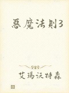 恶魔法则3