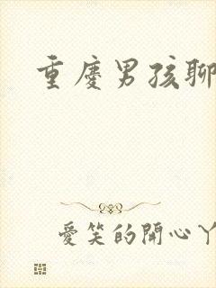 重庆男孩聊天室