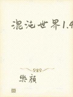 混沌世界1.4