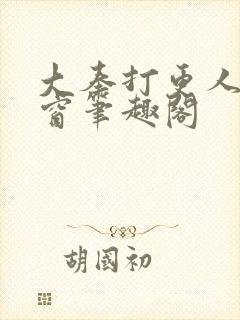 大奉打更人无弹窗笔趣阁