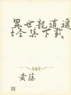 异世龙逍遥txt全集下载