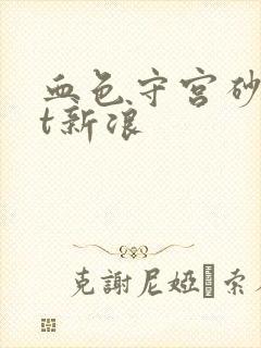 血色守宫砂txt新浪