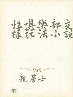 性俱乐部交换花样玩法小说