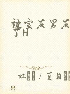 被室友男友玩坏了H