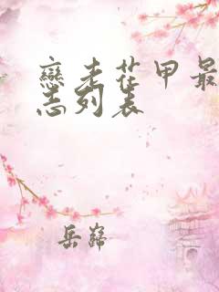 恋老花甲最新日志列表