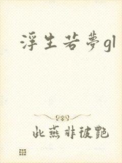 浮生若梦gl