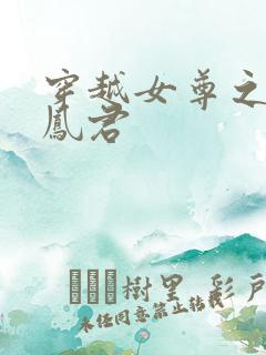 穿越女尊之吾为凤君