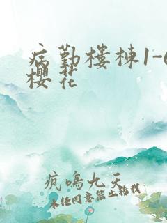 病勤楼栋1-6樱花