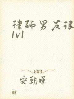 律师男友很难撩1v1