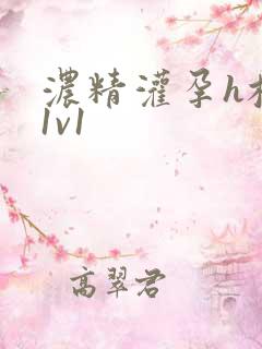 浓精灌孕h校园1v1