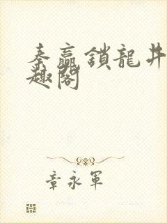 秦赢锁龙井 笔趣阁