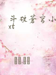 斗破苍穹小说txt