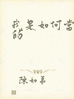 我是如何当神豪的