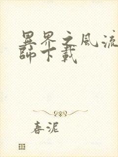 异界之风流大法师下载