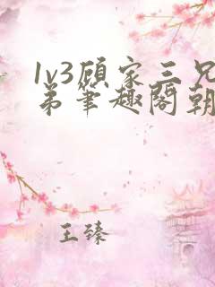 1v3顾家三兄弟笔趣阁朝森