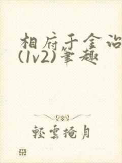 相府千金治病记(1v2)笔趣