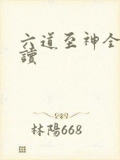 六道至神全文阅读