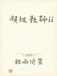 超级教师ii