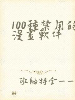 100种禁用的漫画软件