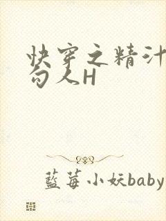 快穿之精汁欲液勾人H