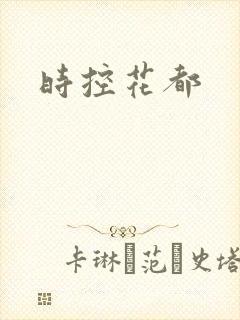 时控花都