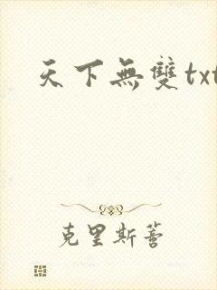 天下无双txt