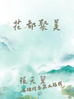 花都聚美