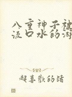 八重神子被捅到流口水的游戏