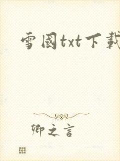 雪国txt下载
