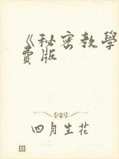 《秘密教学》免费版