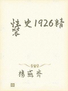 性史1926精装
