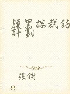 腹黑总裁的诱妻计划