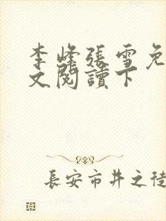 李峰张雪免费全文阅读下