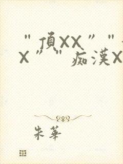 “顶XX”“街X”“痴汉XXX