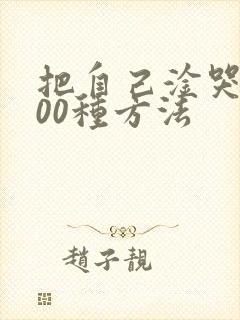 把自己淦哭的100种方法