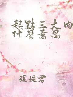 起点三大肉器是什么意思