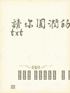 请你圆润的离开txt