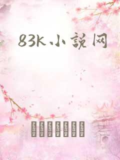 83k小说网