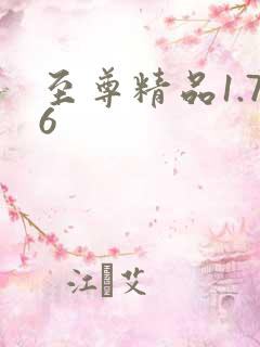 至尊精品1.76
