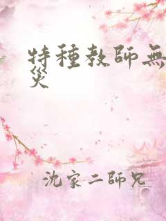 特种教师无妄虫灾