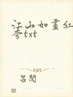 江山如画红颜堪夸txt