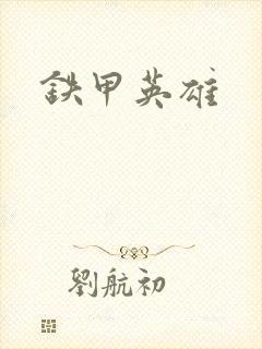 铁甲英雄