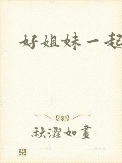 好姐妹一起飞