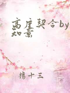 高度契合by洛知意