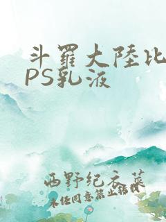斗罗大陆比比东PS乳液