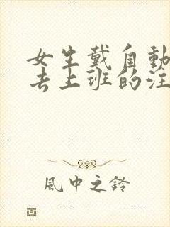 女生戴自动蝴蝶去上班的注意事项