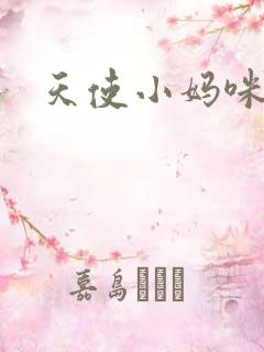 天使小妈咪