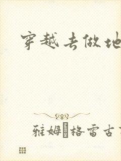 穿越去做地主婆